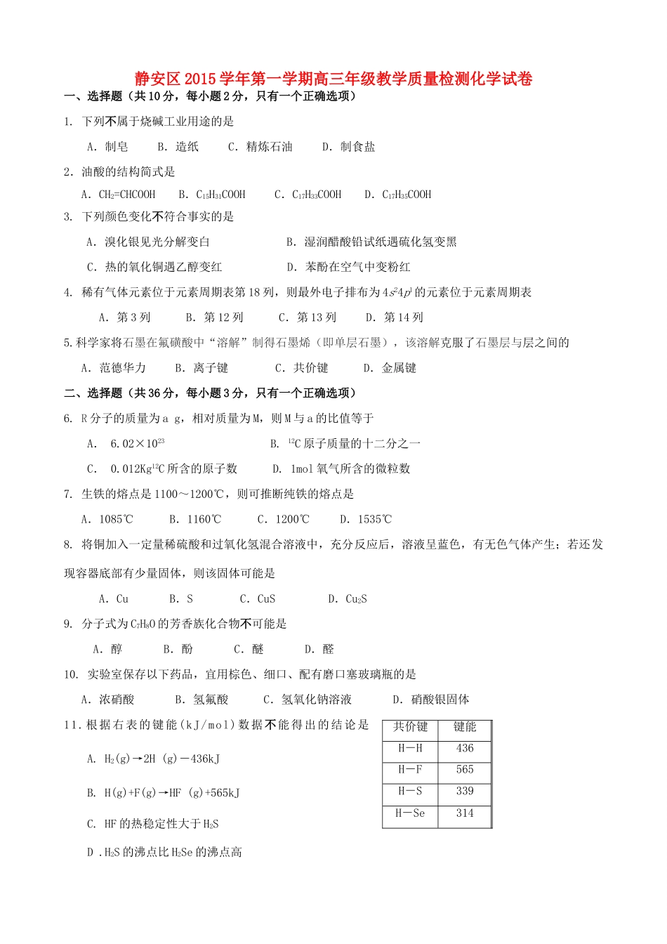 上海市静安区高三化学上学期期末教学质量检测试题-人教版高三全册化学试题_第1页
