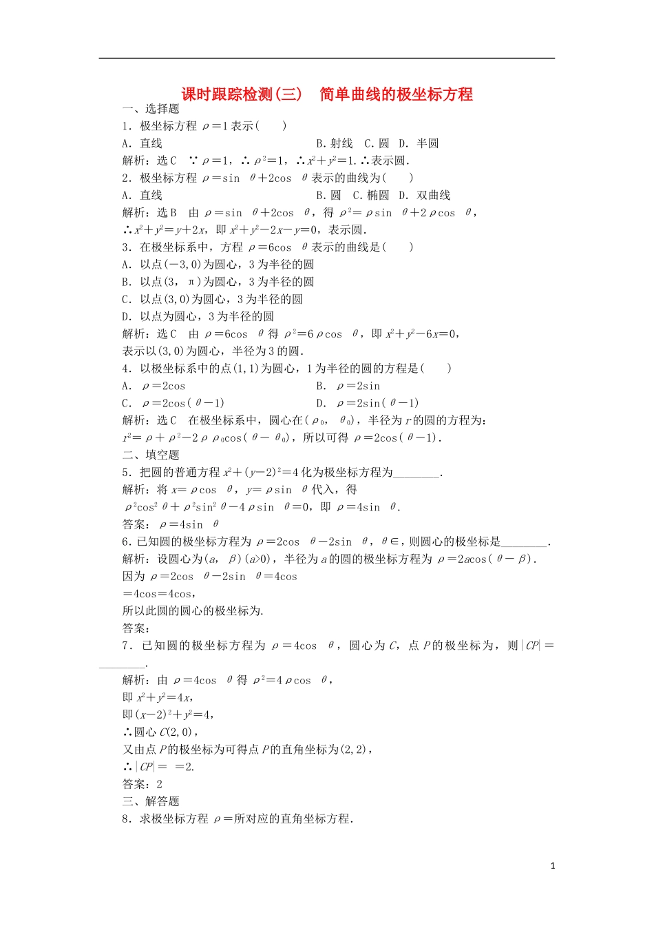 高中数学 课时跟踪检测（三）简单曲线的极坐标方程 新人教A版选修4-4-新人教A版高二选修4-4数学试题_第1页