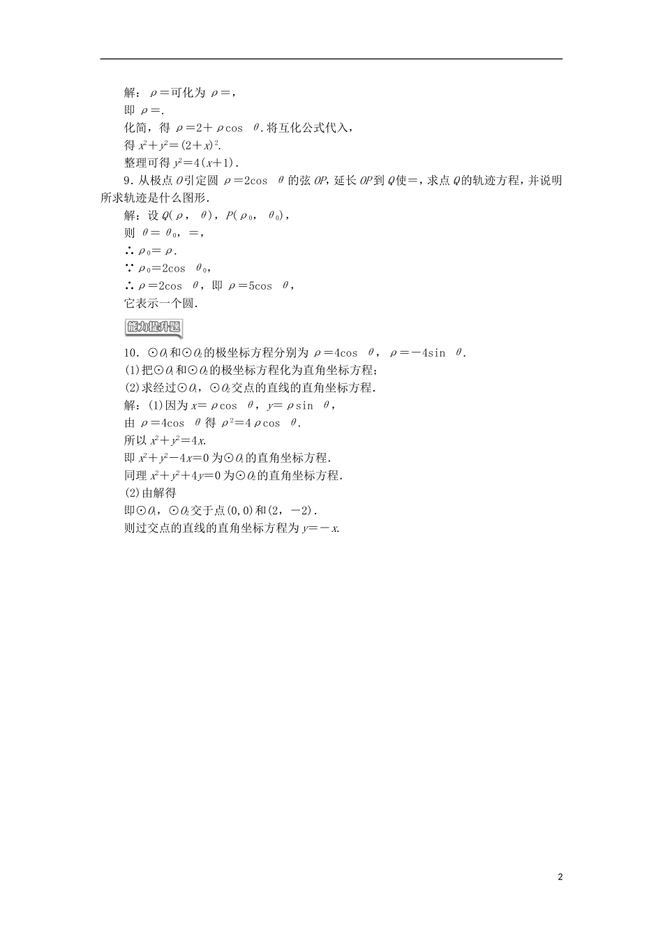 高中数学 课时跟踪检测（三）简单曲线的极坐标方程 新人教A版选修4-4-新人教A版高二选修4-4数学试题_第2页