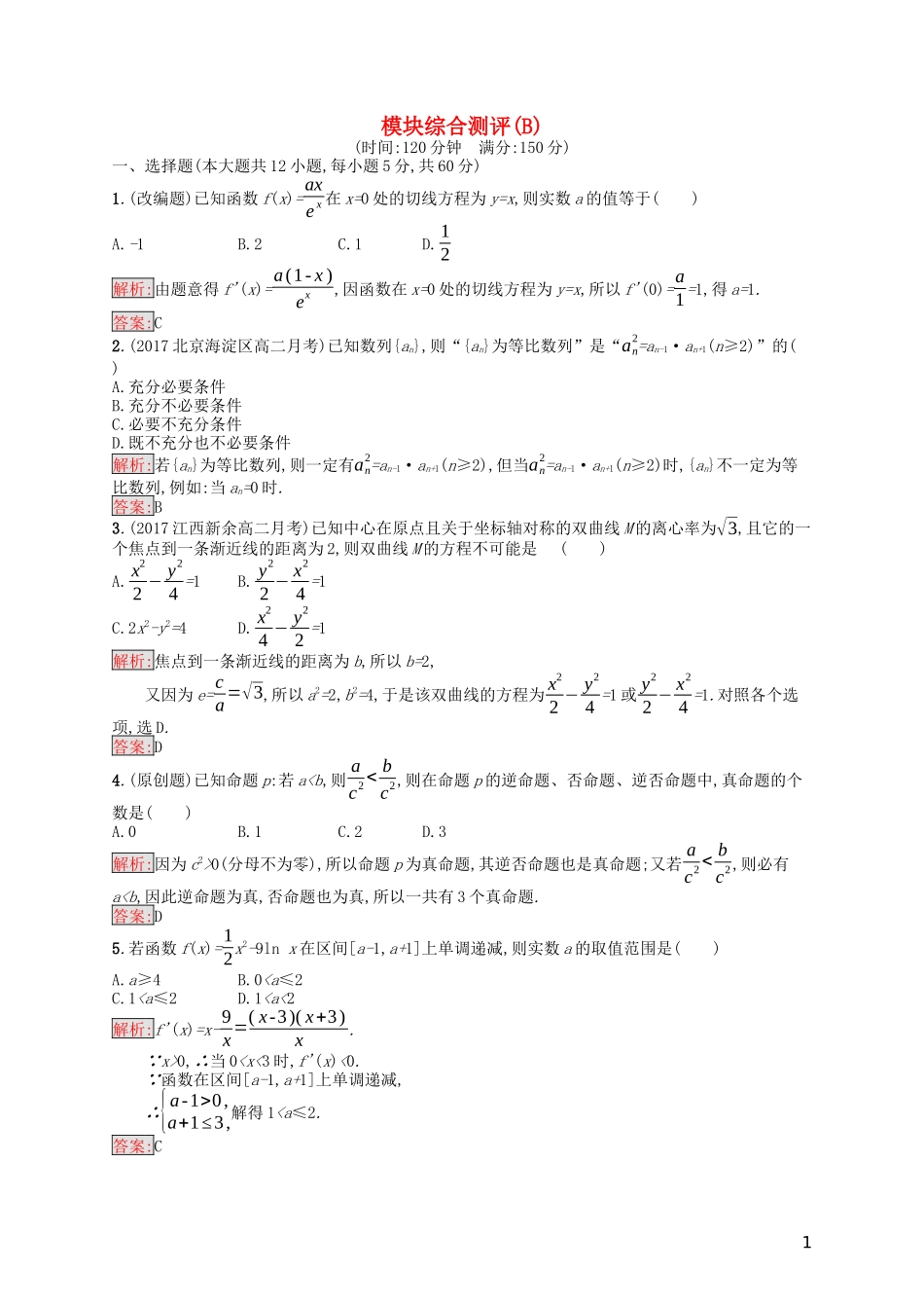 高中数学 模块综合测评（B）（含解析）新人教A版选修1-1-新人教A版高二选修1-1数学试题_第1页