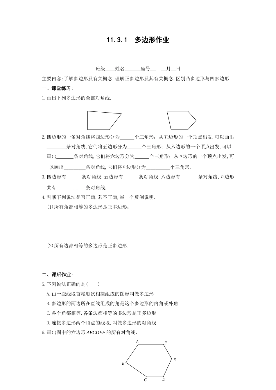 11.3.1----多边形.3.1-多边形-同步练习(含答案)_第1页