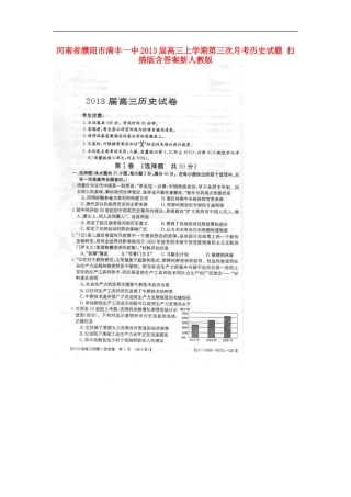 河南省濮阳市2013届高三历史上学期第三次月考试题(扫描版)新人教版