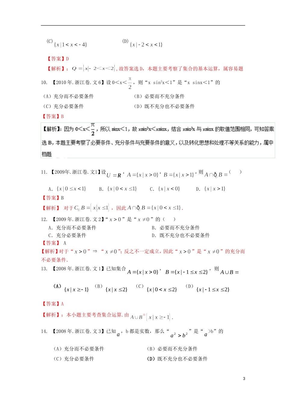 （浙江专版）高考数学分项版解析 专题01 集合与常用逻辑用语 文-人教版高三全册数学试题_第3页