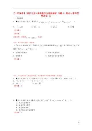 （浙江专版）高考数学分项版解析 专题01 集合与常用逻辑用语 文-人教版高三全册数学试题