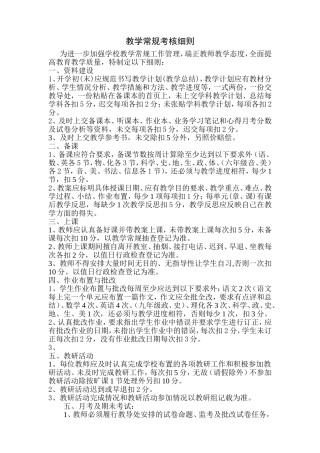 朱坑中学常规考核细则