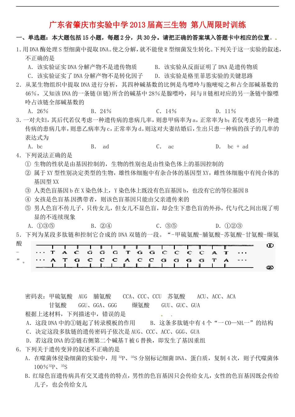 广东省肇庆市实验中学2013届高三生物-第八周限时训练_第1页