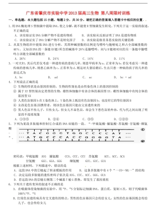 广东省肇庆市实验中学2013届高三生物-第八周限时训练