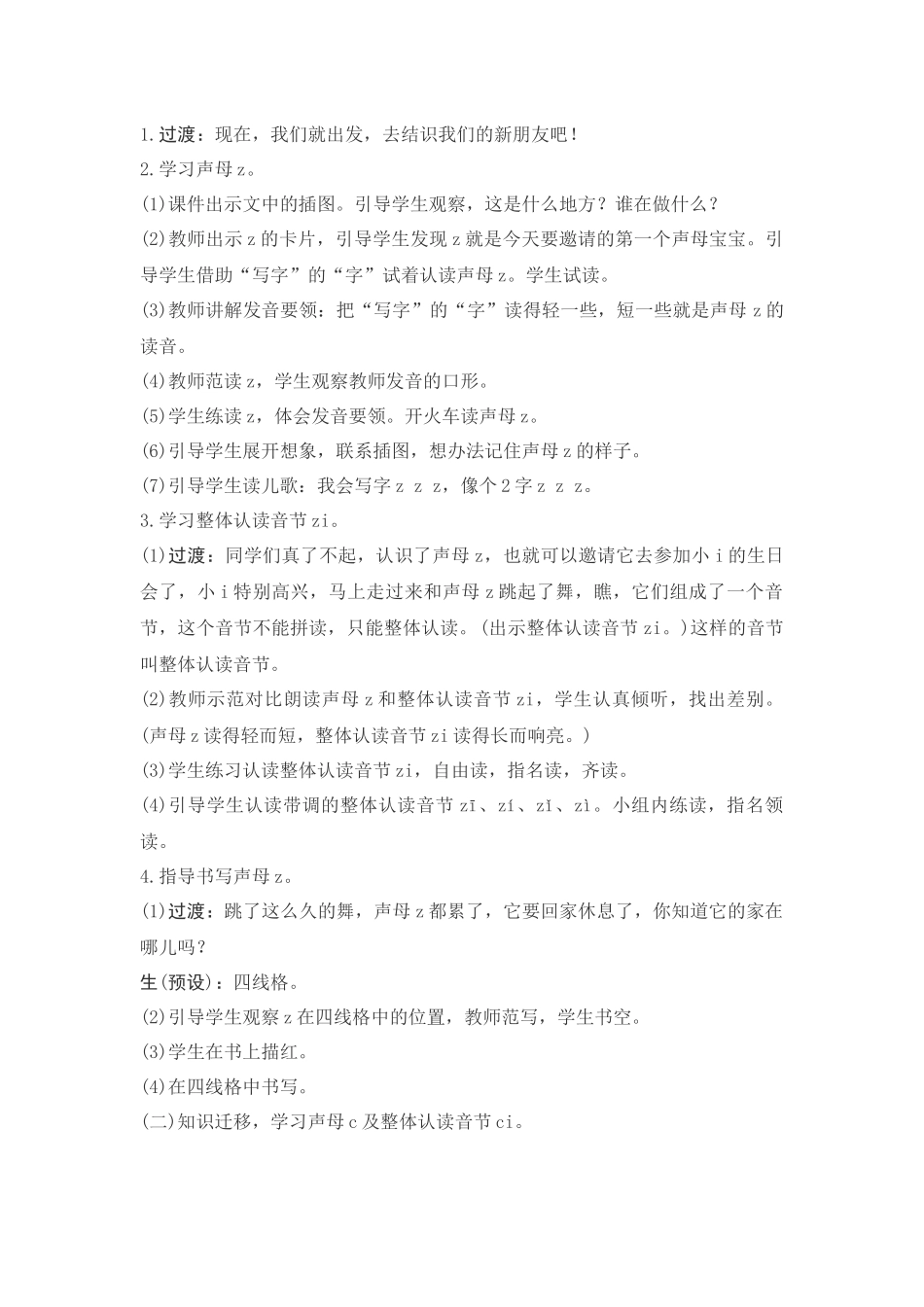 部编版一年级zcs教学设计_第2页