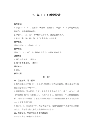 部编版一年级zcs教学设计