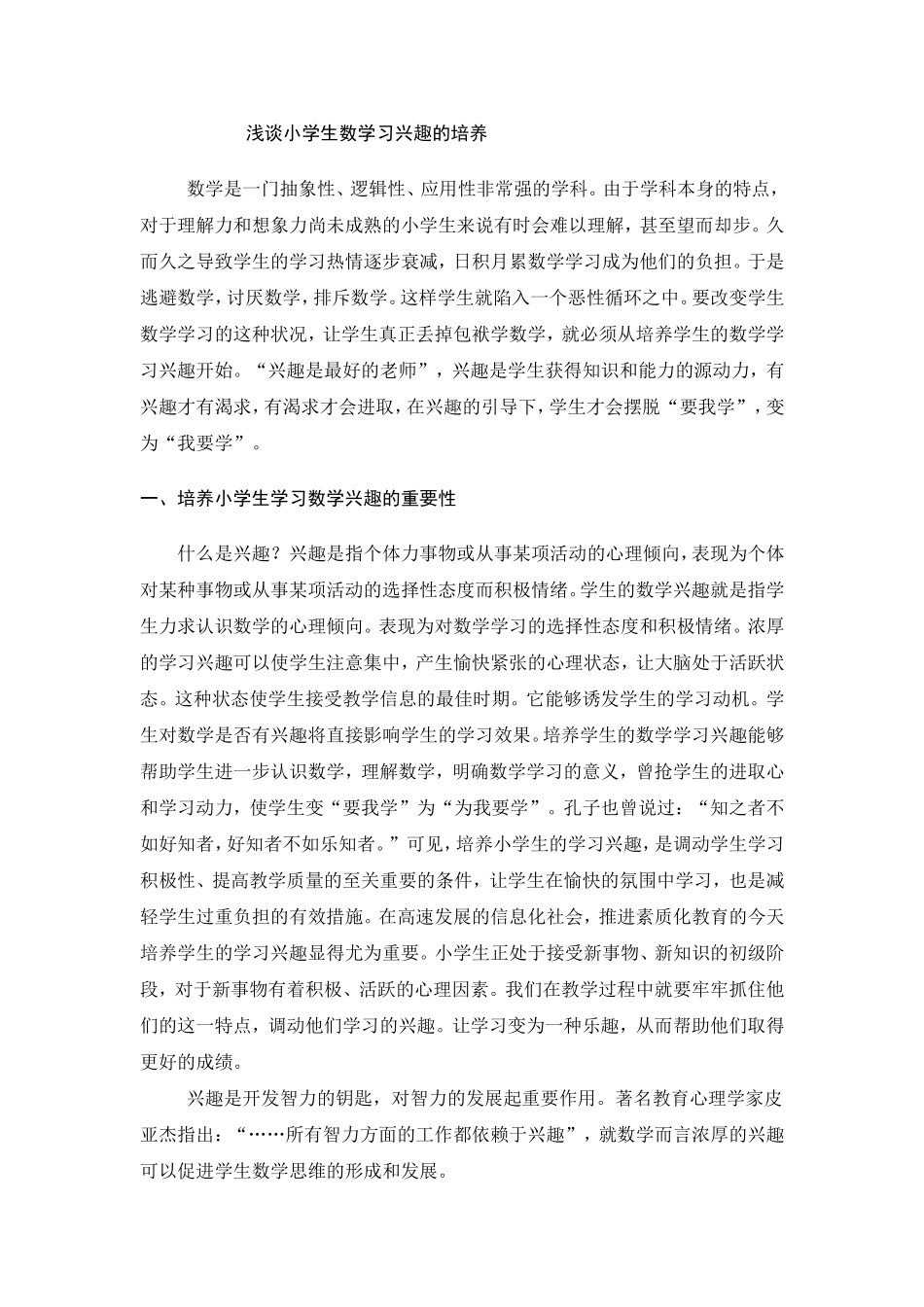 激发小学生数学学习的兴趣(4)_第1页