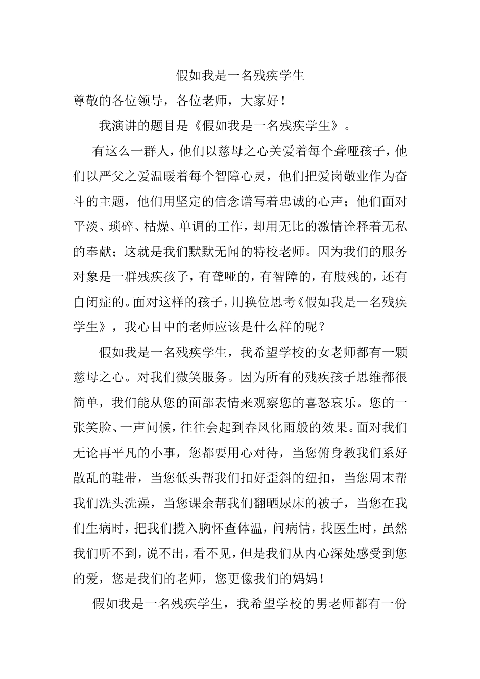 假如我是一名残疾学生_第1页