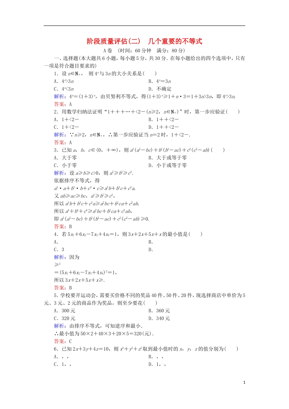 高中数学 第二章 几个重要的不等式阶段质量评估 北师大版选修4-5-北师大版高二选修4-5数学试题_第1页
