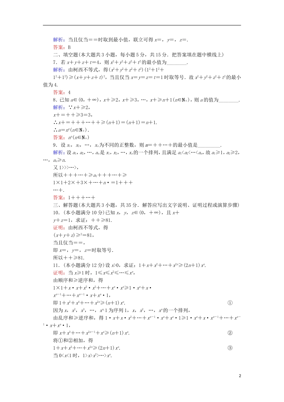 高中数学 第二章 几个重要的不等式阶段质量评估 北师大版选修4-5-北师大版高二选修4-5数学试题_第2页