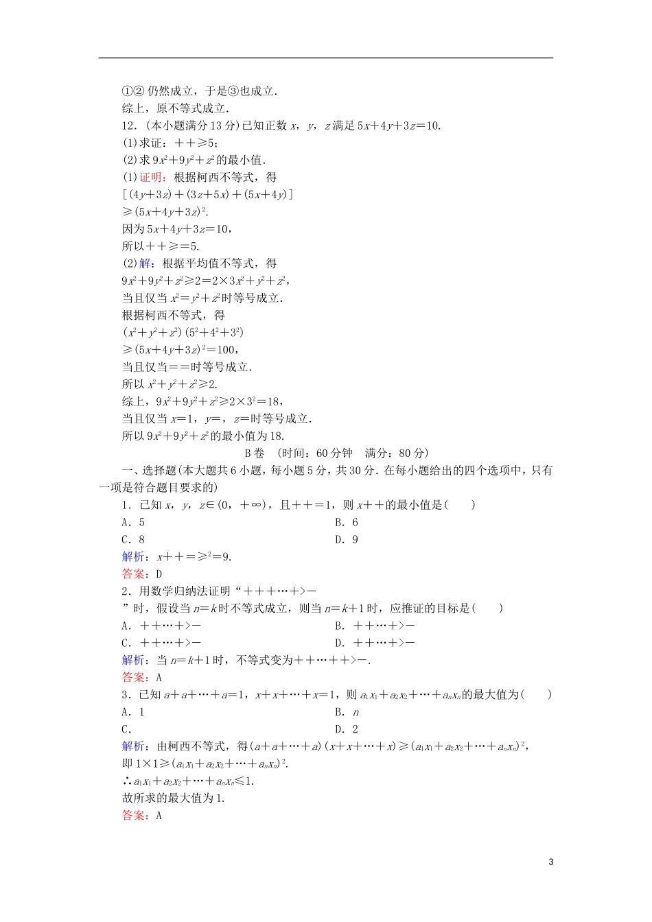 高中数学 第二章 几个重要的不等式阶段质量评估 北师大版选修4-5-北师大版高二选修4-5数学试题_第3页