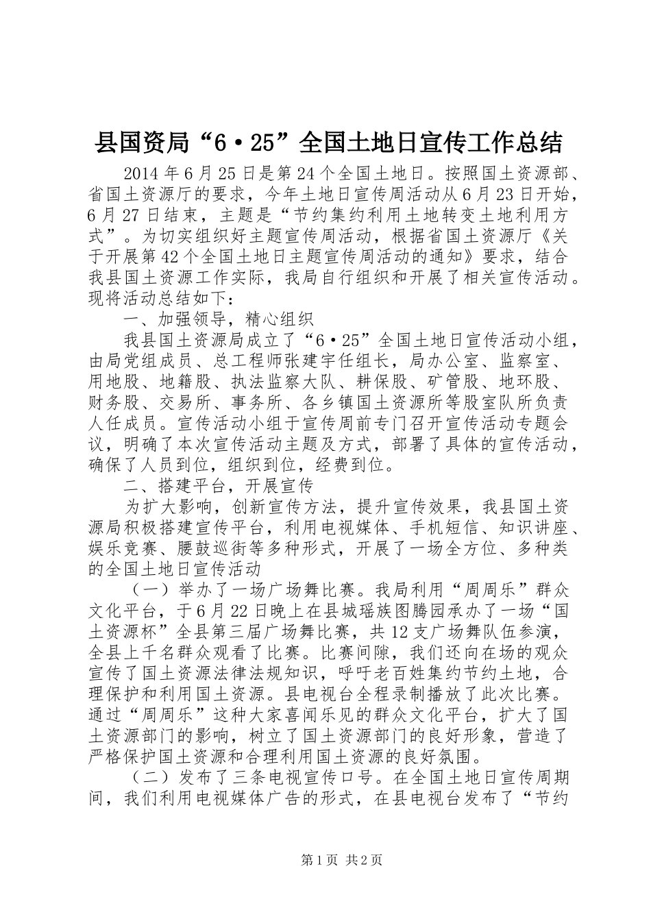 县国资局“6·25”全国土地日宣传工作总结 _第1页