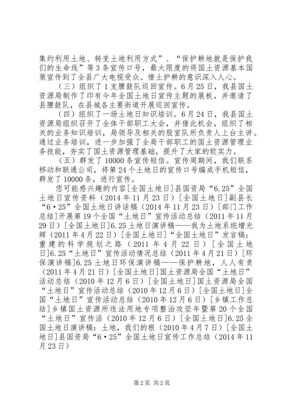 县国资局“6·25”全国土地日宣传工作总结 _第2页