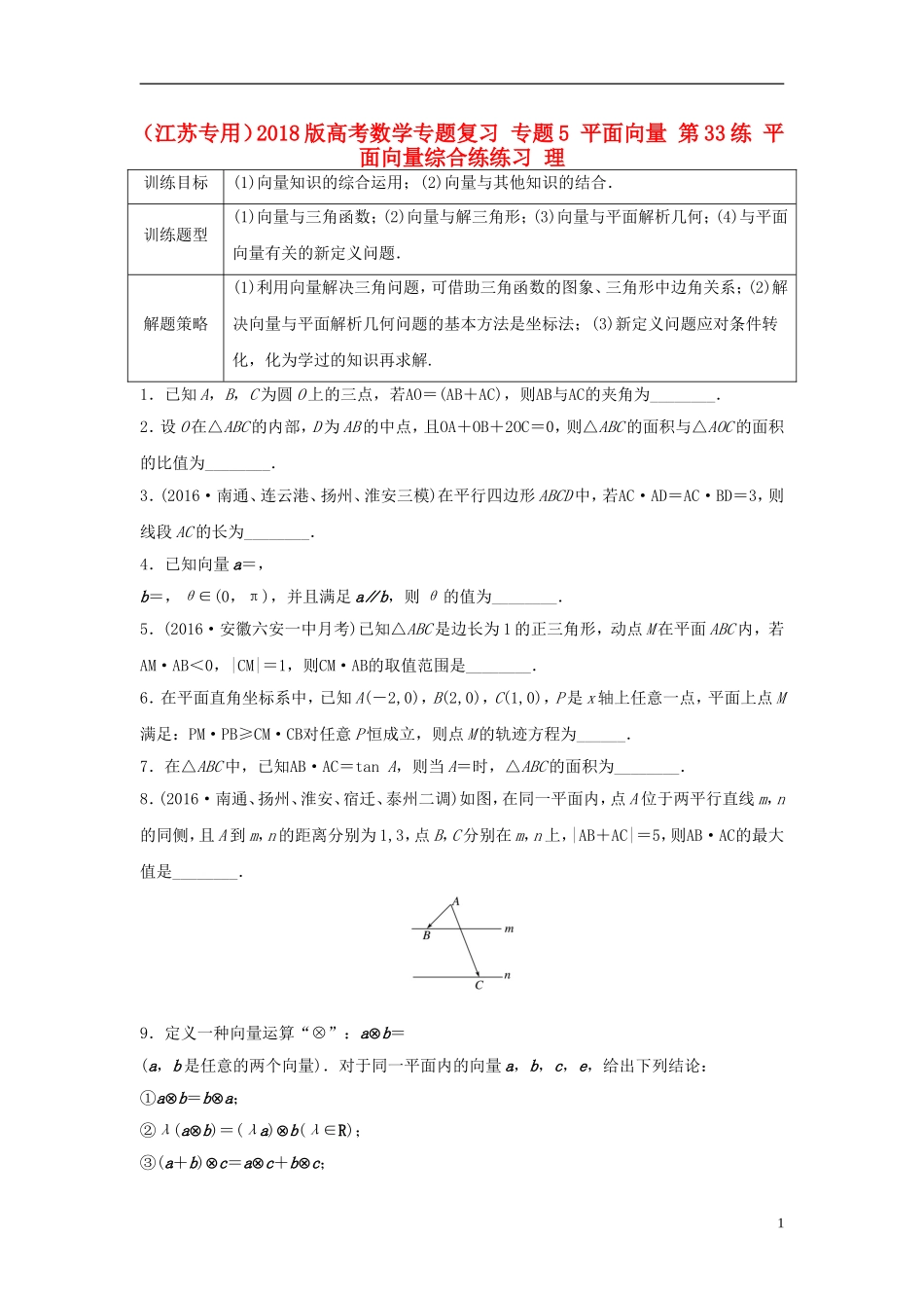 （江苏专用）高考数学专题复习 专题5 平面向量 第33练 平面向量综合练练习 理-人教版高三全册数学试题_第1页