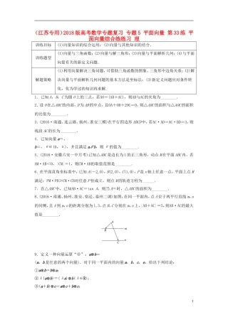 （江苏专用）高考数学专题复习 专题5 平面向量 第33练 平面向量综合练练习 理-人教版高三全册数学试题