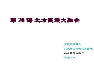 七年级历史上册-第20课-北方民族大融合课件-(新版)新人教版