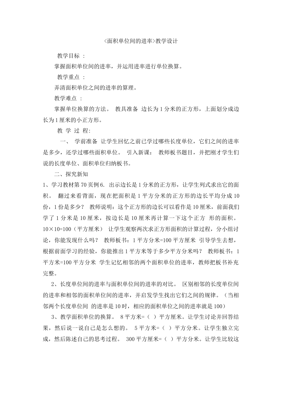 人教2011版小学数学三年级《面积之间的进率》教学设计_第1页