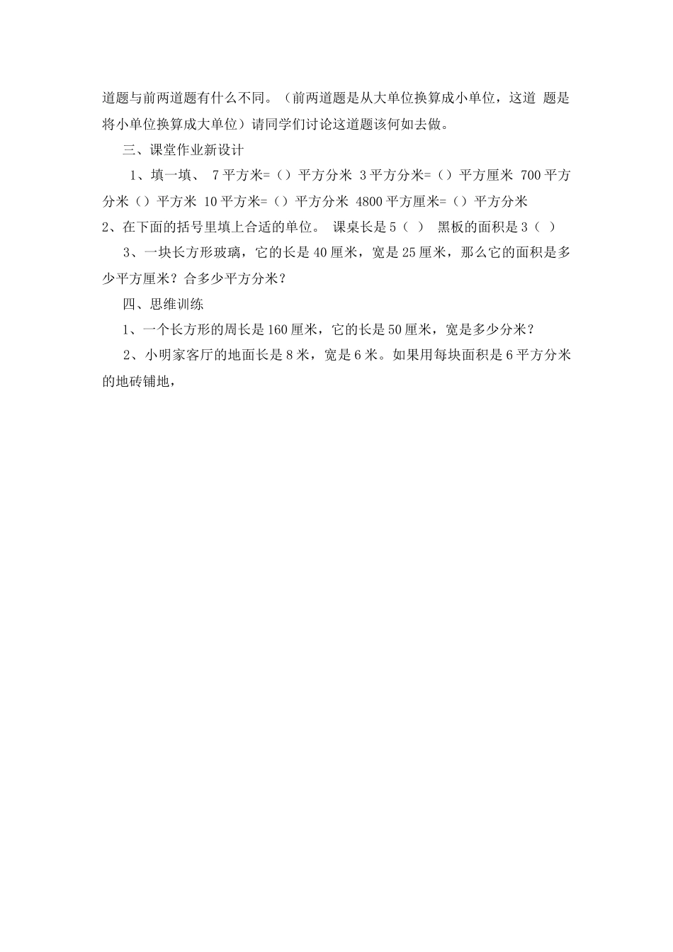 人教2011版小学数学三年级《面积之间的进率》教学设计_第2页