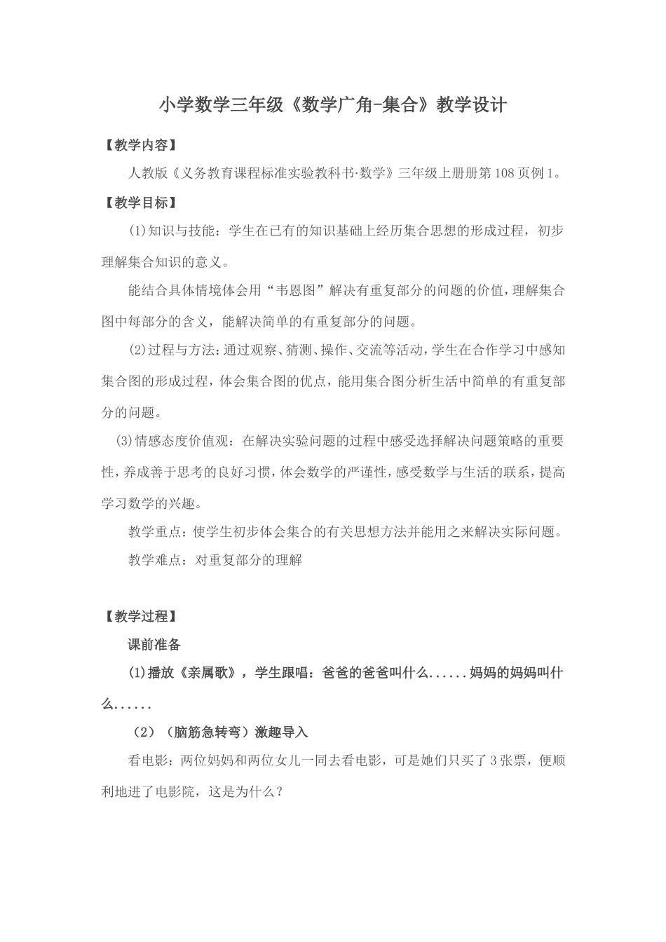 小学数学人教2011课标版三年级数学广角——集合(重复)_第1页