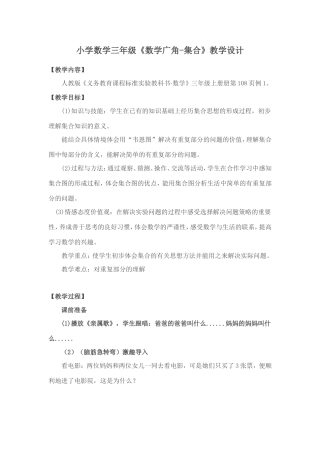 小学数学人教2011课标版三年级数学广角——集合(重复)