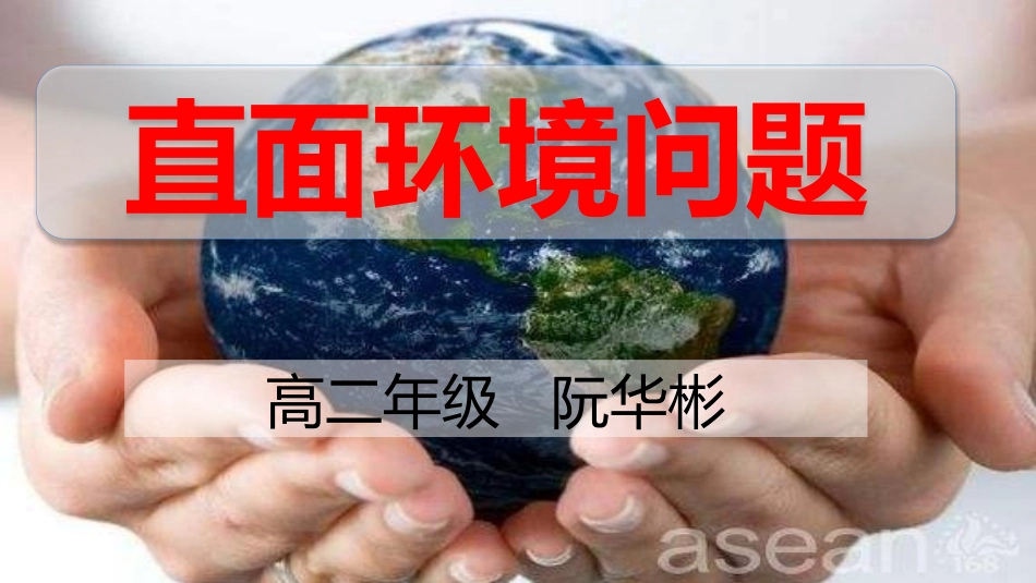 第三节当代面临的环境问题_第3页