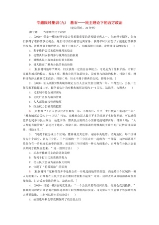 （统考版）高考历史二轮复习 专题限时集训（九）基石—民主理论下的西方政治（含解析）-人教版高三全册历史试题