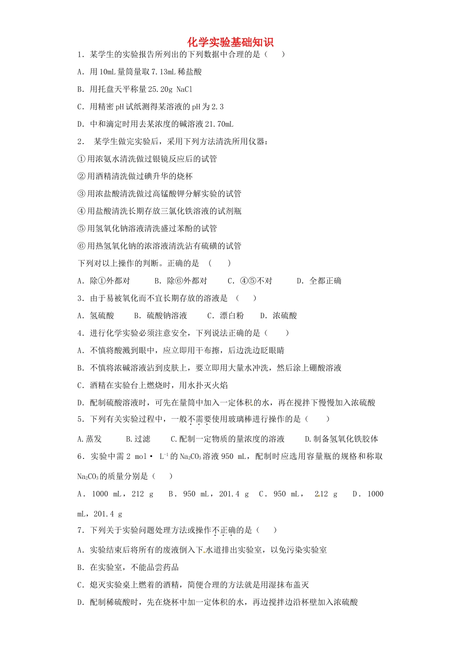 河南省高考化学一轮复习《化学实验基础知识》（含解析）新人教版-新人教版高三全册化学试题_第1页