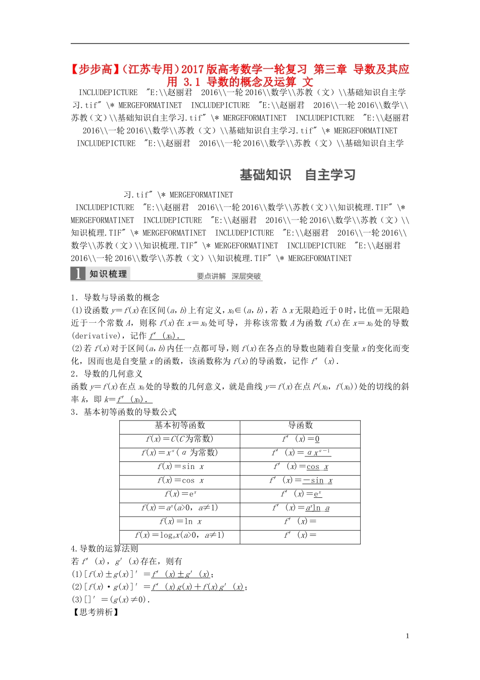 （江苏专用）高考数学一轮复习 第三章 导数及其应用 3.1 导数的概念及运算 文-人教版高三全册数学试题_第1页