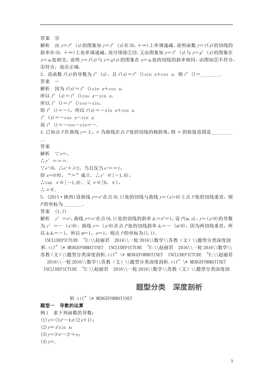 （江苏专用）高考数学一轮复习 第三章 导数及其应用 3.1 导数的概念及运算 文-人教版高三全册数学试题_第3页