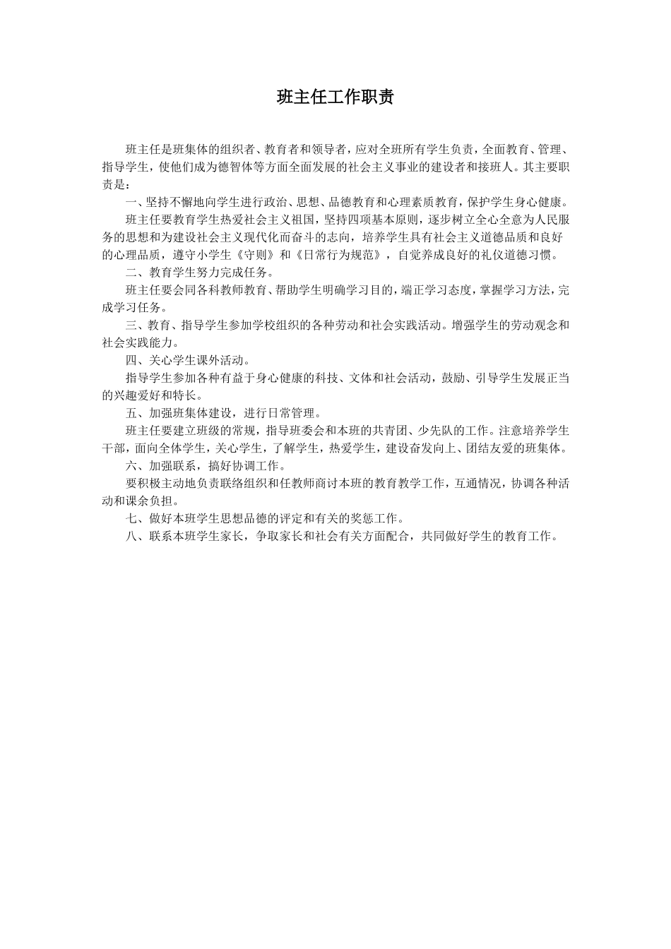 班主任工作职责-(2)_第1页