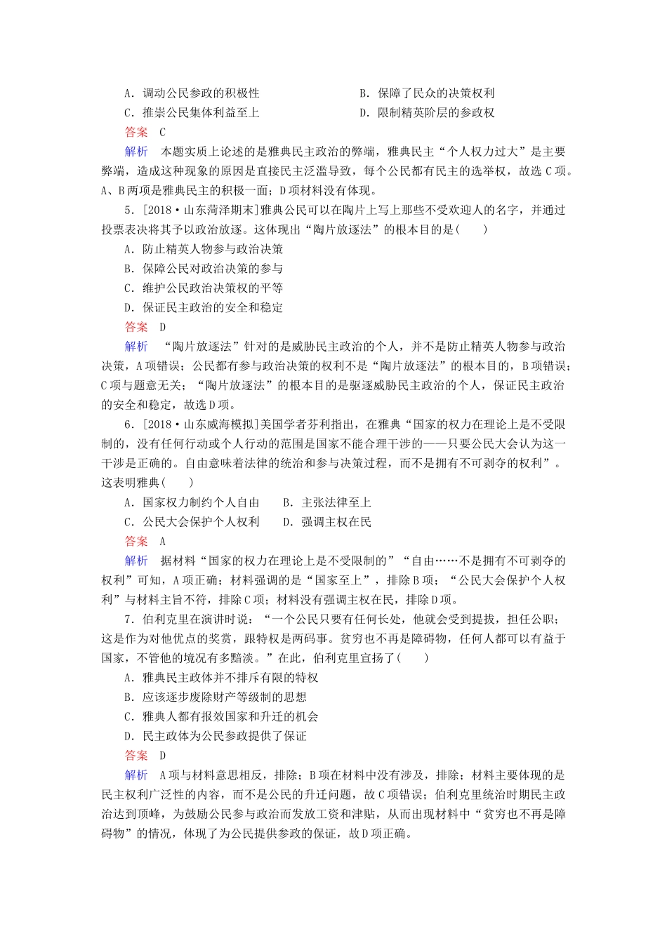 （通史版）高考历史一轮复习 11-1 古代希腊的民主政治试题-人教版高三全册历史试题_第2页