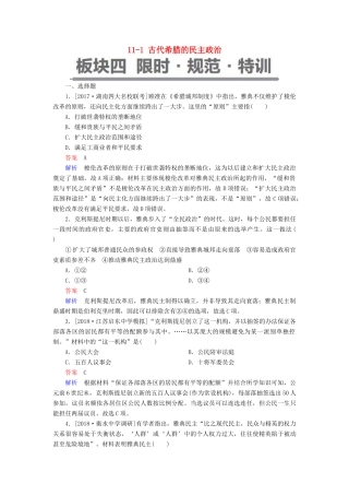 （通史版）高考历史一轮复习 11-1 古代希腊的民主政治试题-人教版高三全册历史试题
