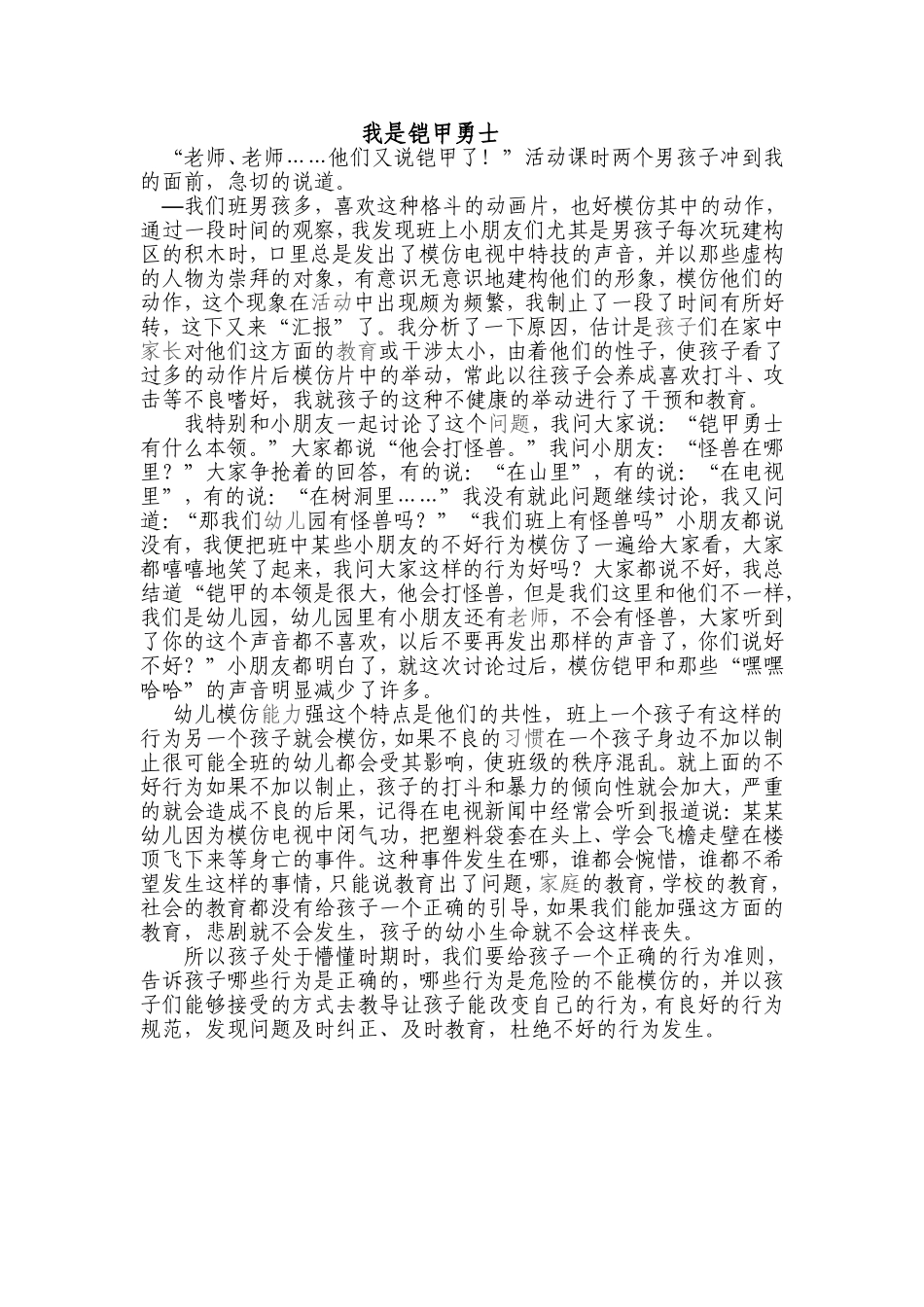 《铠甲》我的教育故事_第1页