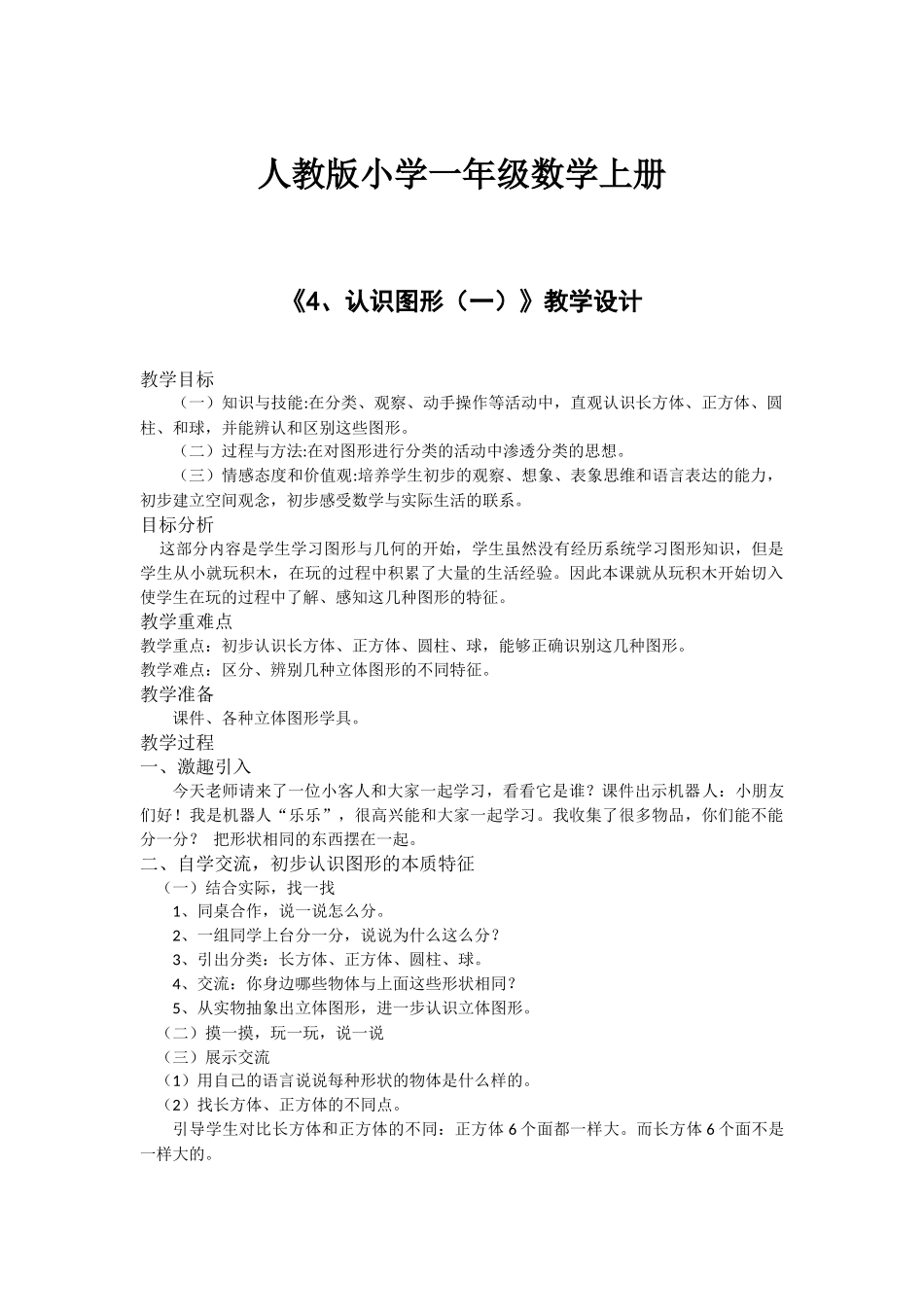 小学数学人教2011课标版一年级人教版小学一年级数学上册-《4、认识图形(一)》_第1页