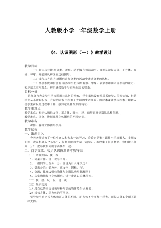 小学数学人教2011课标版一年级人教版小学一年级数学上册-《4、认识图形(一)》