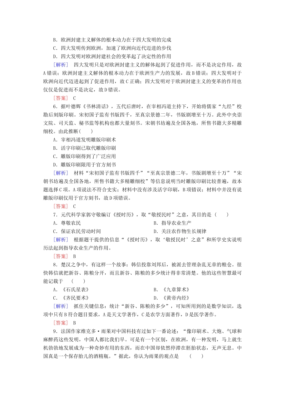 高中历史 第3单元 古代中国的科学技术与文学艺术 课时跟踪训练8 古代中国的发明和发现 新人教版必修3-新人教版高一必修3历史试题_第2页