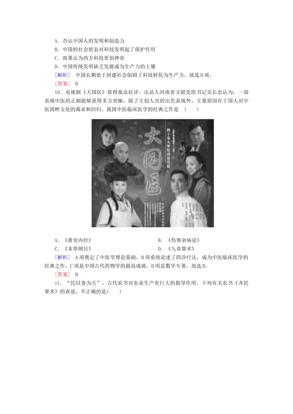 高中历史 第3单元 古代中国的科学技术与文学艺术 课时跟踪训练8 古代中国的发明和发现 新人教版必修3-新人教版高一必修3历史试题_第3页