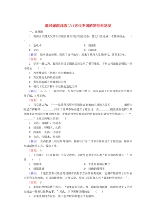 高中历史 第3单元 古代中国的科学技术与文学艺术 课时跟踪训练8 古代中国的发明和发现 新人教版必修3-新人教版高一必修3历史试题