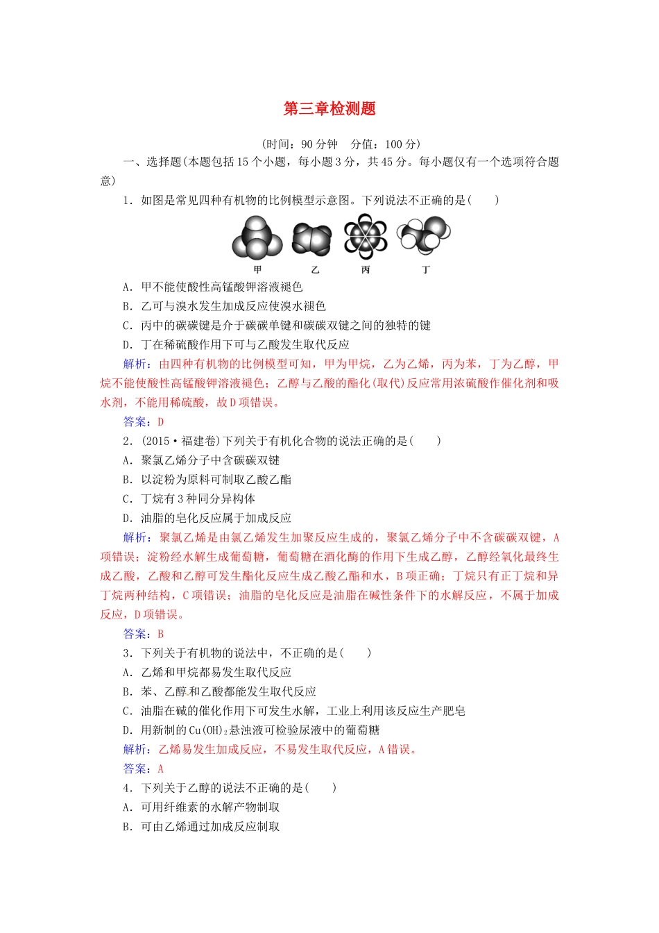 高中化学 第三章 有机化合物检测题 新人教版必修2-新人教版高一必修2化学试题_第1页
