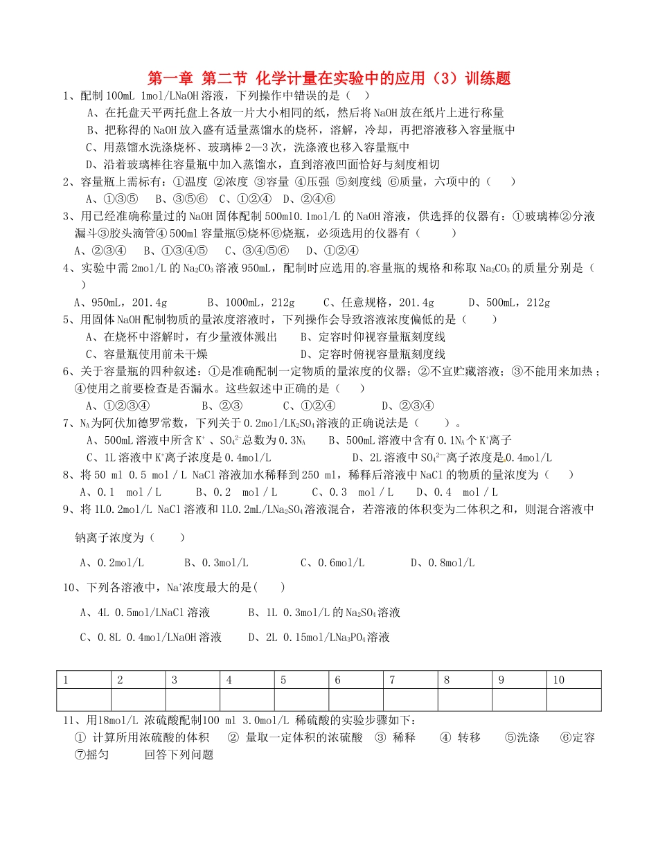 高中化学 1.2化学计量在实验中的应用强化训练（3）新人教版必修1-新人教版高一必修1化学试题_第1页