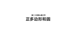 正多边形的有关计算-(2)