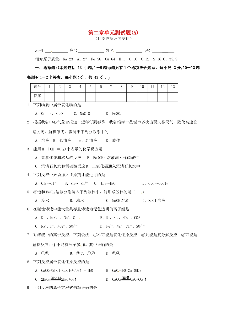 高中化学 第二章 单元测试 新人教版必修1-新人教版高一必修1化学试题_第1页