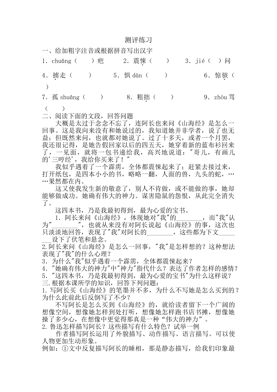 (部编)初中语文人教2011课标版七年级下册阿长与《山海经》测评练习_第1页