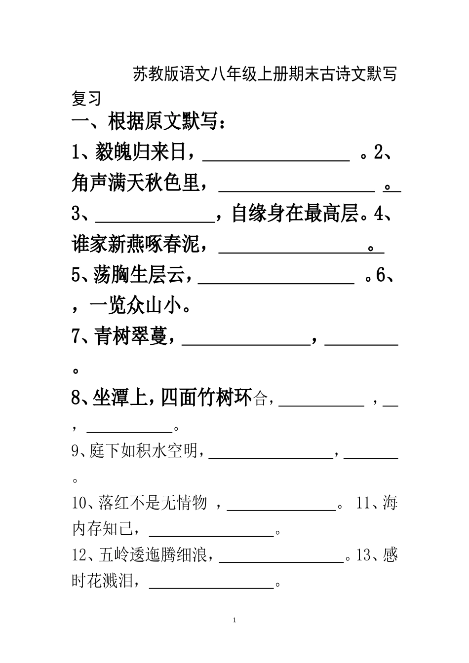 苏教版语文八年级上册期末古诗文默写复习_第1页