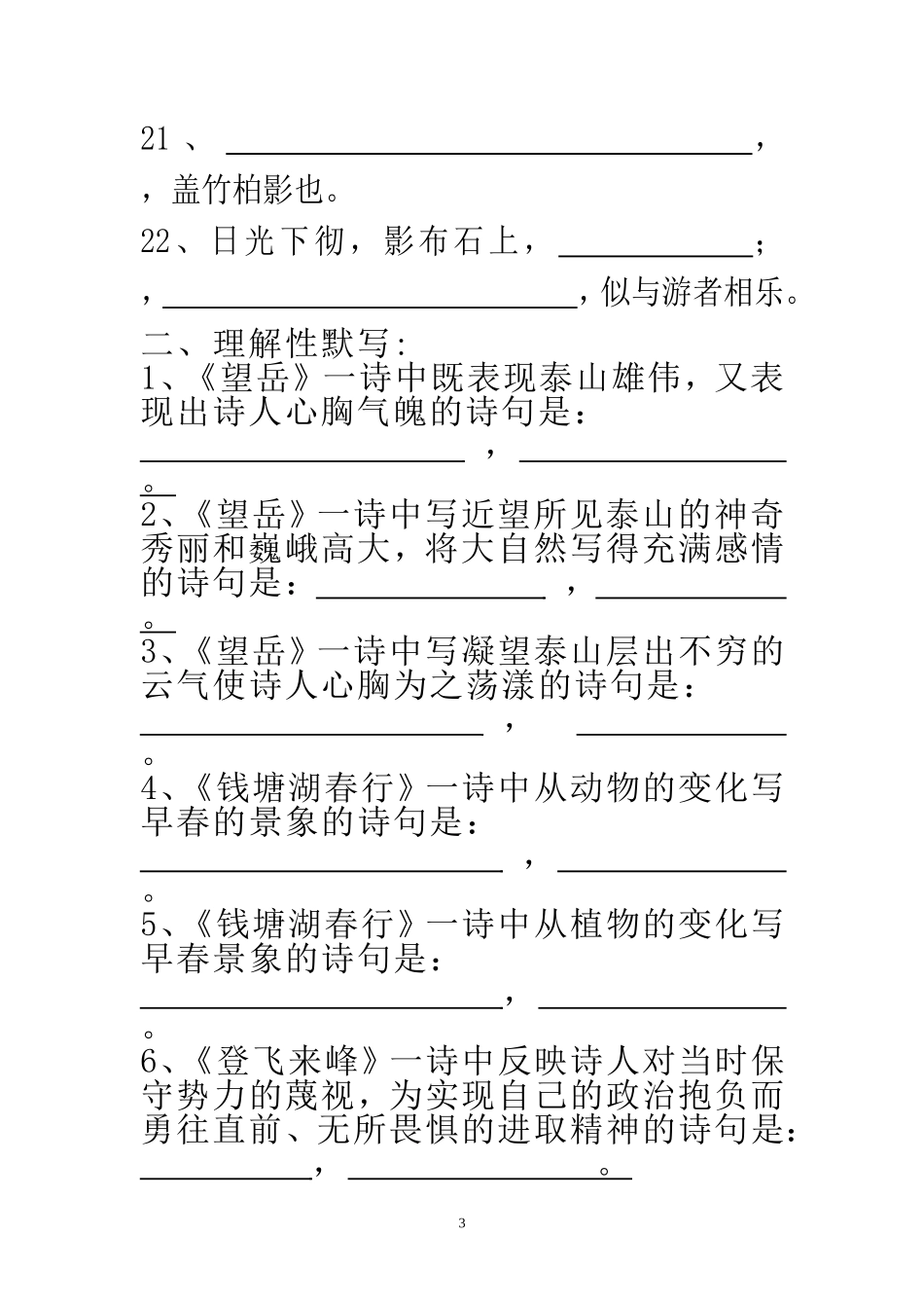 苏教版语文八年级上册期末古诗文默写复习_第3页