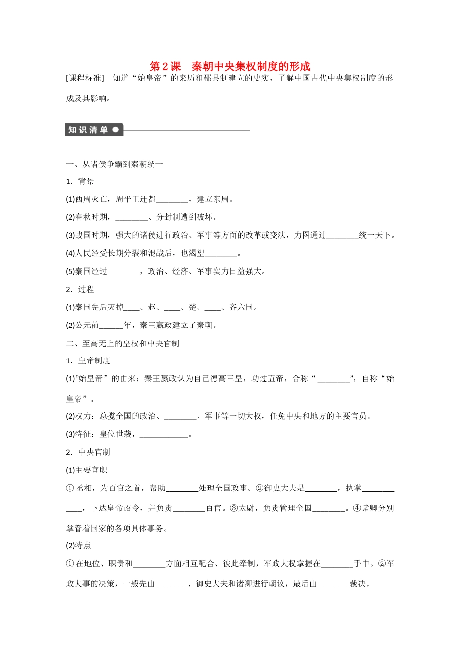 山西省临汾市曲沃中学校高中历史 第2课  秦朝中央集权制度的形成课时练习 新人教版必修1 _第1页
