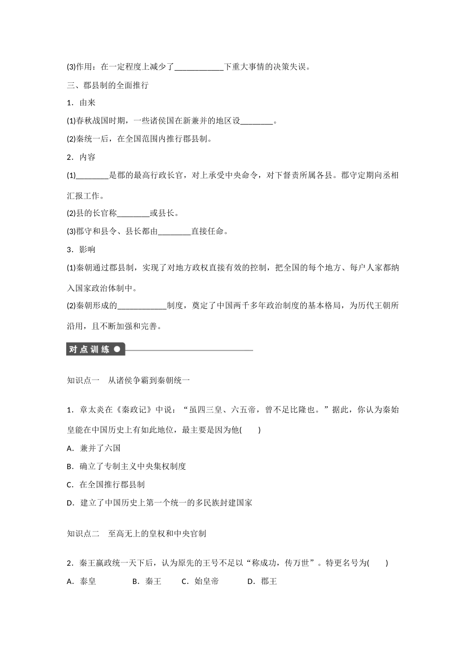 山西省临汾市曲沃中学校高中历史 第2课  秦朝中央集权制度的形成课时练习 新人教版必修1 _第2页